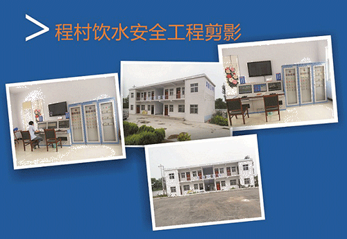 2010年7月程村農村飲水安全自動化控製係工程